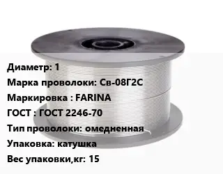 Проволока сварочная 1 Сталь: Св-08Г2С FARINA ГОСТ: ГОСТ 2246-70 омедненная катушка 15